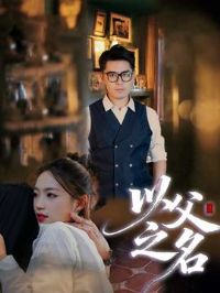 以父之名短剧版