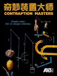 奇妙装置大师