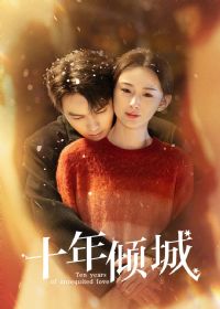 十年倾城