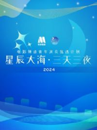星辰大海·三天三夜电影频道青年演员优选计划2024