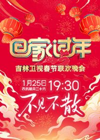 2025吉林卫视春节联欢晚会