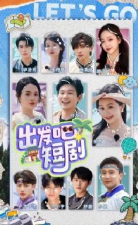 出发吧!短剧内蒙古篇