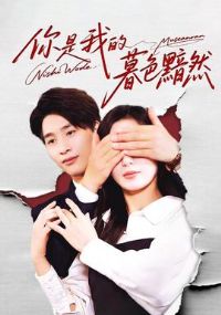 你是我的暮色黯然