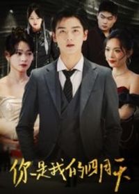 你是我的四月天