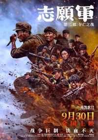 志愿军:存亡之战